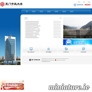 厦门市政水务集团有限公司