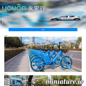 永安行：全球绿色共享出行的引领者