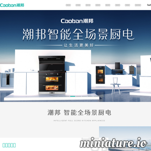 潮邦集成灶-集成灶十大品牌排名