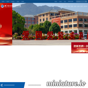 浙江长征职业技术学院网站主页