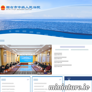 烟台市中级人民法院